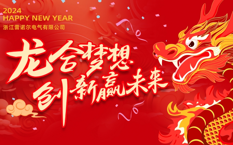 “龙”合梦想  创新赢未来 ——J9官网电气2023年度总结大会暨2024迎新年会活动