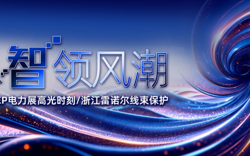 EP 电力展高光时刻：浙江J9官网线束保护 “智” 领风潮